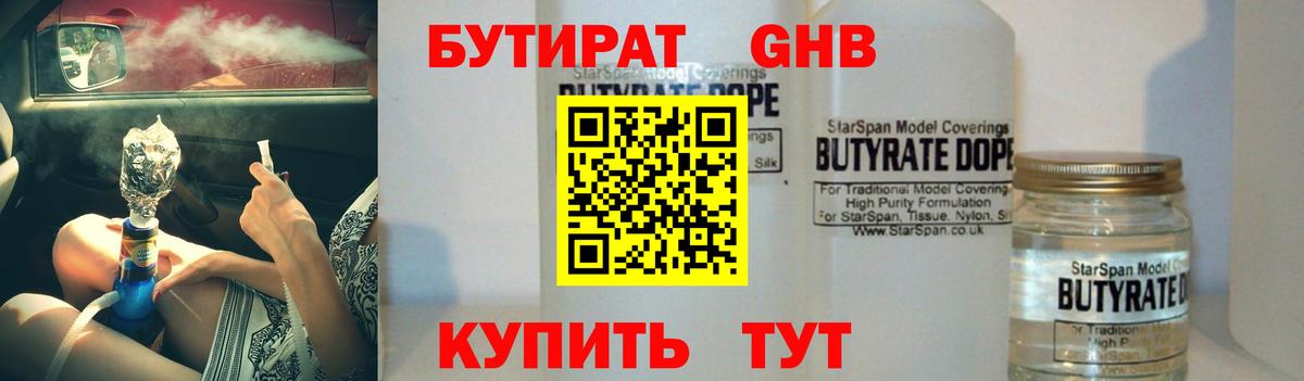 БУТИРАТ  Бутират жидкий экстази  Вход с VPN  Волжский 