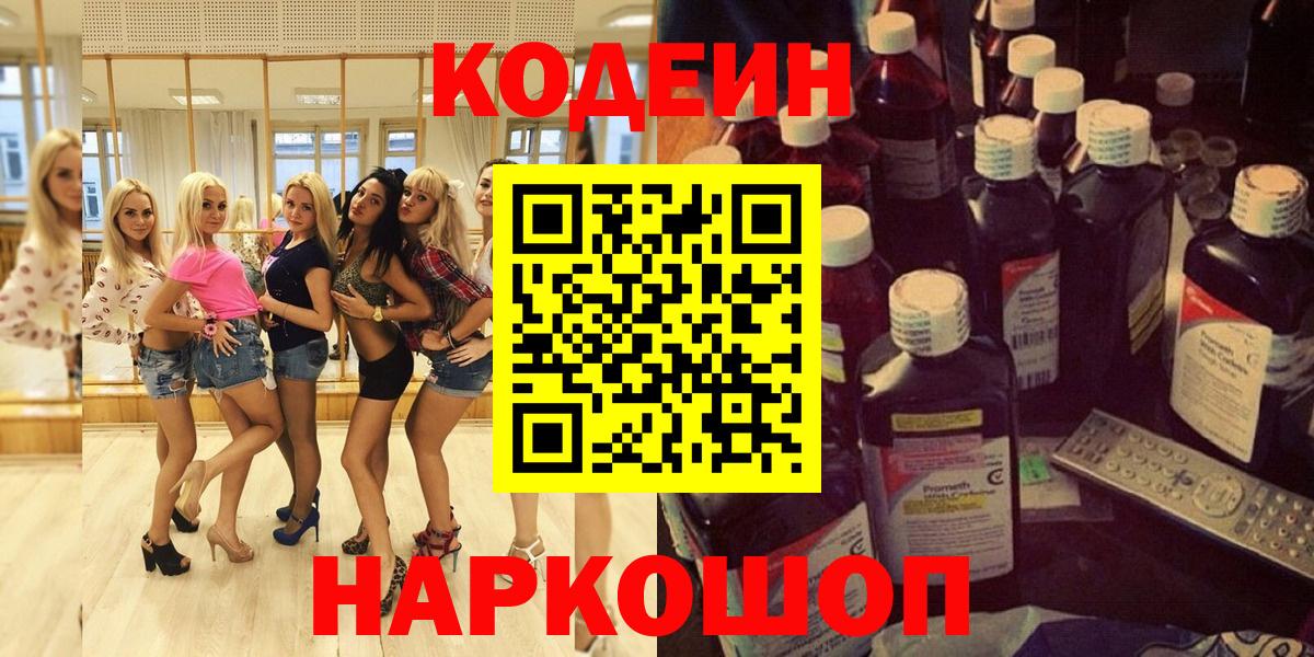 Волжский  Кодеиновый сироп Lean Purple Drank  Вход с VPN 